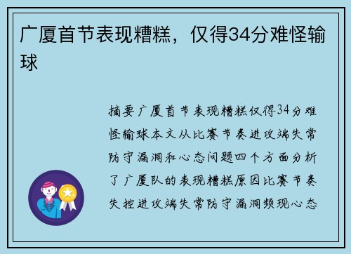 广厦首节表现糟糕，仅得34分难怪输球