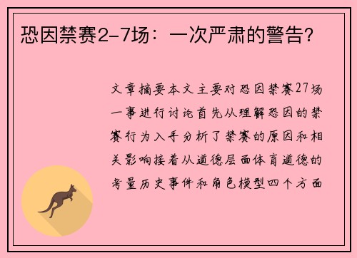 恐因禁赛2-7场：一次严肃的警告？