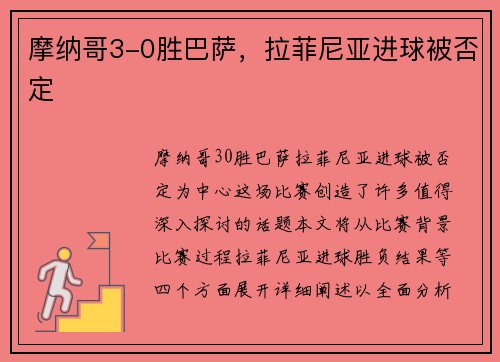 摩纳哥3-0胜巴萨，拉菲尼亚进球被否定