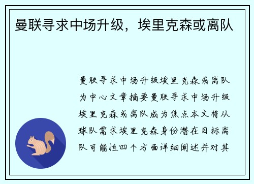 曼联寻求中场升级，埃里克森或离队