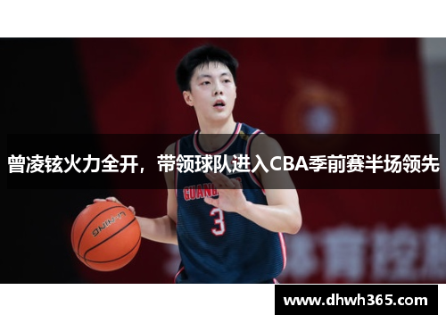曾凌铉火力全开，带领球队进入CBA季前赛半场领先