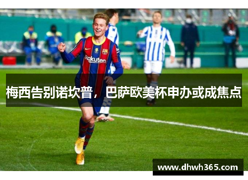 梅西告别诺坎普，巴萨欧美杯申办或成焦点